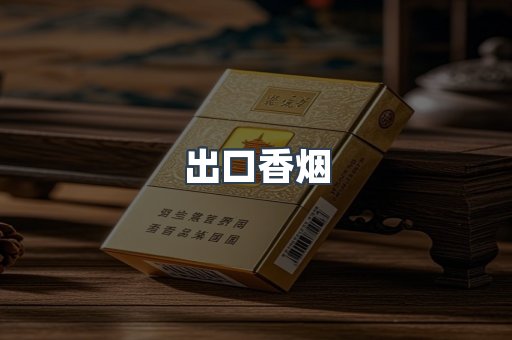 进口香烟